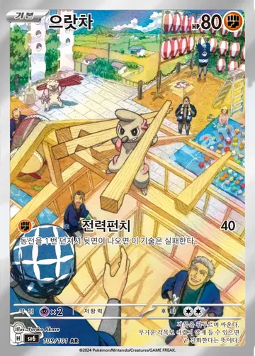 으랏차 109 $2.24