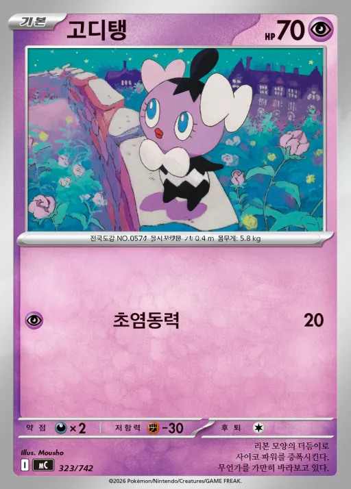 Front of 고디탱 323, MEGA 「스타트 덱 100 배틀컬렉션」 Korean