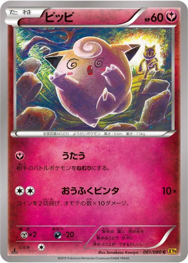 Front of Clefairy 61, 破天の怒り Japanese