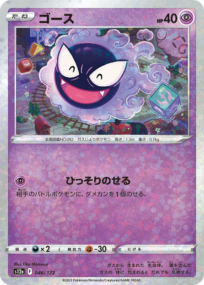 Front of Gastly 46 · Mirror, VSTARユニバース Japanese