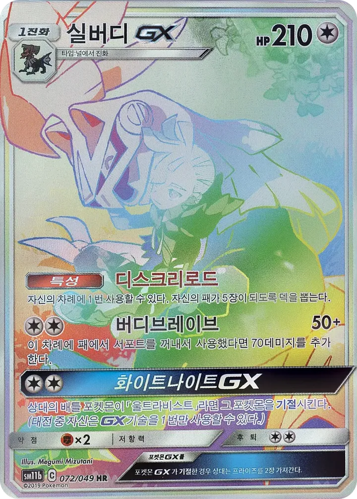 Front of Silvally-GX 72, 드림리그 Korean
