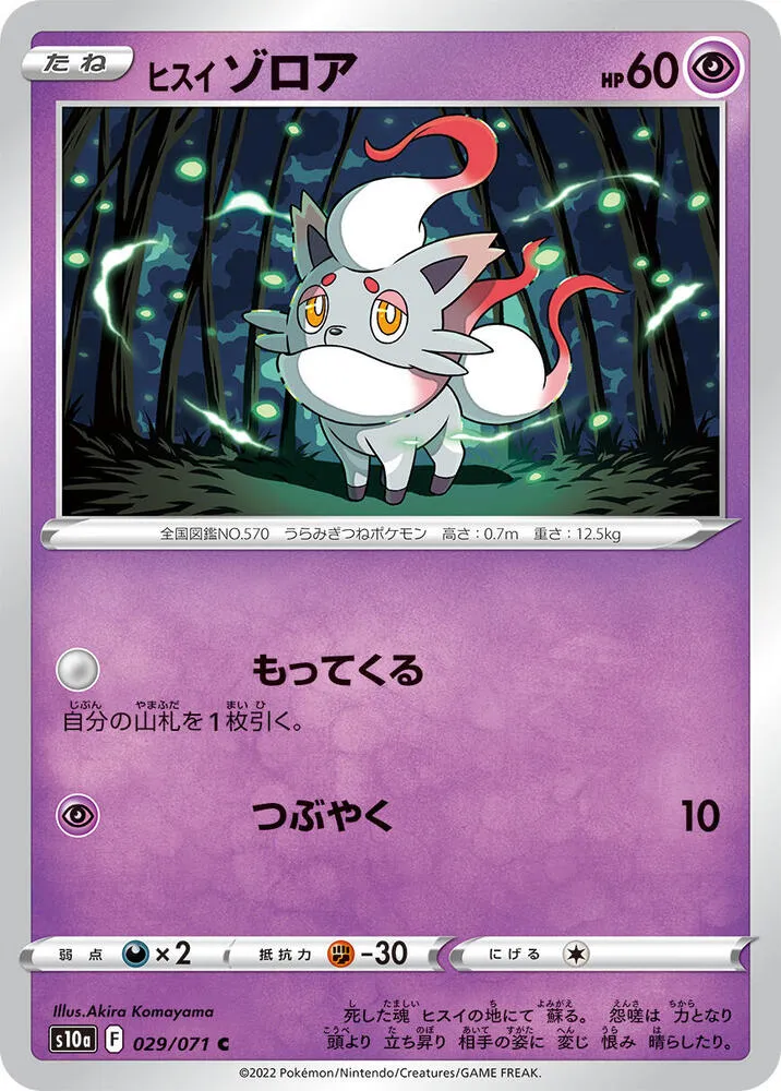 Front of Hisuian Zorua 29, ダークファンタズマ Japanese