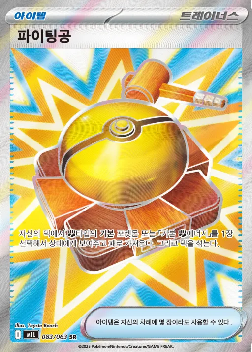 Front of 파이팅공 83, 메가브레이브 Korean