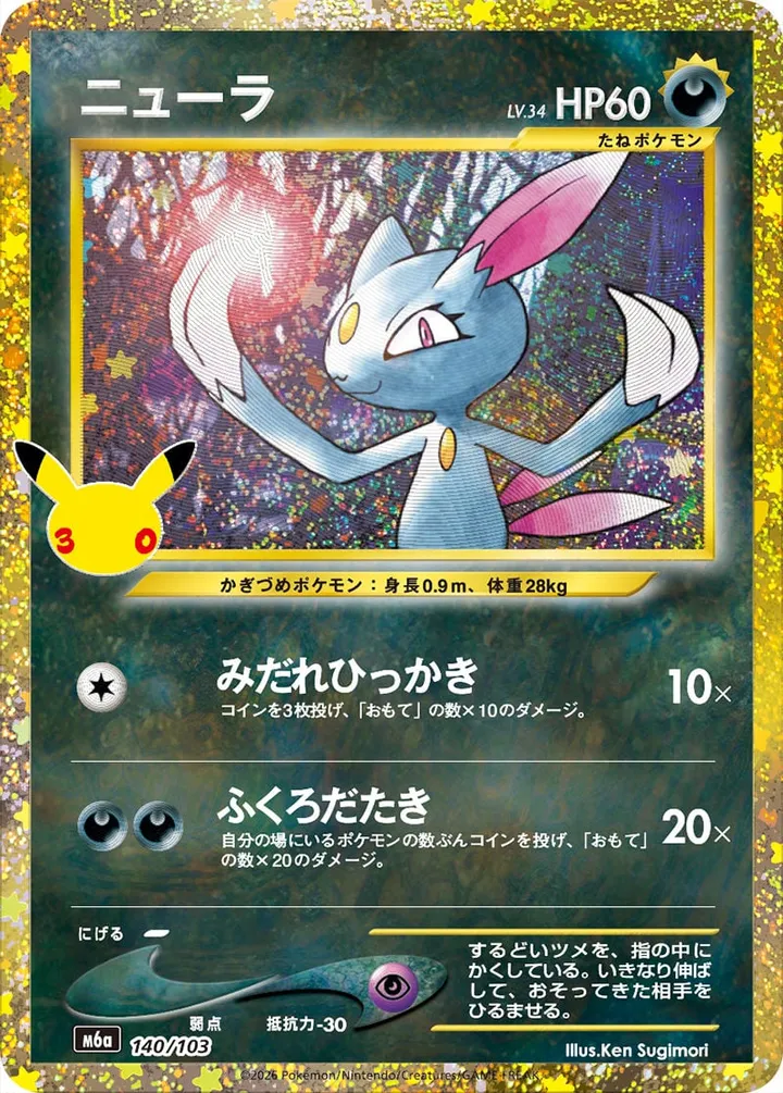 Front of Sneasel 140, 30th CELEBRATION Japanese