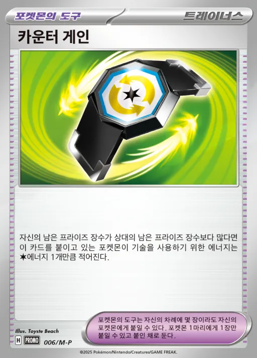 Front of 카운터 게인 6, MEGA 프로모 카드 팩 제1탄 Korean