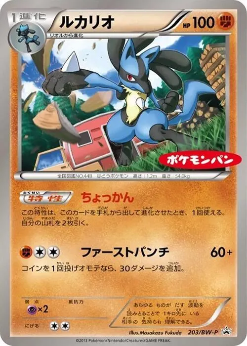 Front of Lucario 203, BW-Pプロモーションカード Japanese