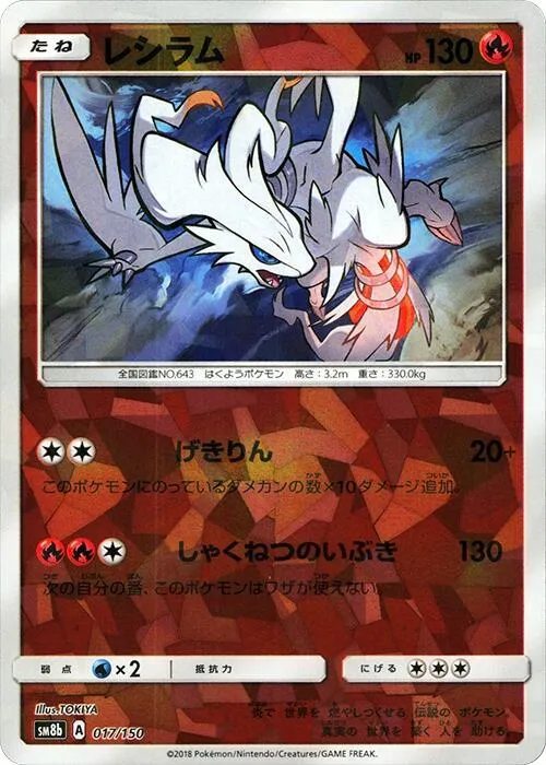 Front of Reshiram 17 · Mirror, GXウルトラシャイニー Japanese