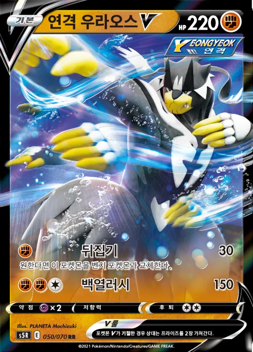 Front of 연격 우라오스 V 50, 연격마스터 Korean