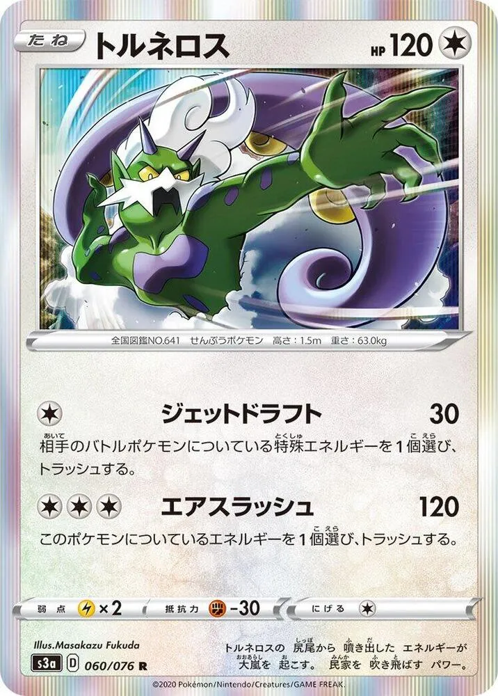 Front of Tornadus 60, 伝説の鼓動 Japanese