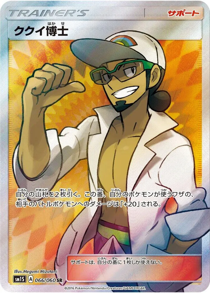 Front of Professor Kukui 66, コレクション サン Japanese