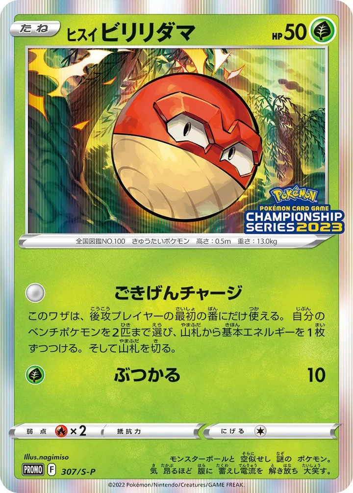 S-Pプロモーションカード 일본판 ヒスイビリリダマ 307 카드 앞면