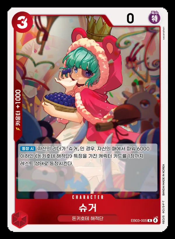 ONE PIECE Heroines Edition 韓国語版 슈거 EB03-005 カード表面