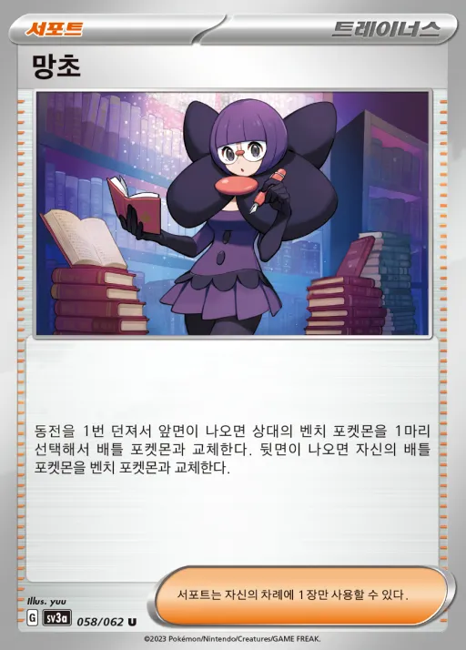 Front of 망초 58, 레이징서프 Korean
