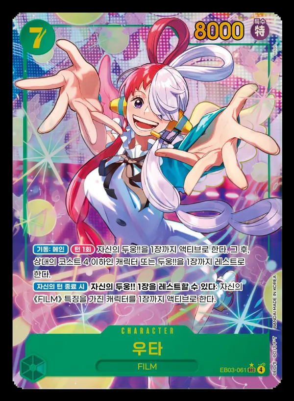 Front of 우타 EB03-061 · Parallel, ONE PIECE Heroines Edition Korean