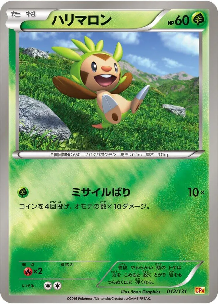 Front of Chespin 12, プレミアムチャンピオンパック「EX×M×BREAK」 Japanese