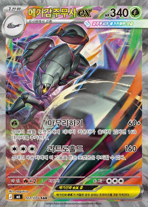 Front of 메가갑주무사 ex 107, 스톰에메랄다 Korean