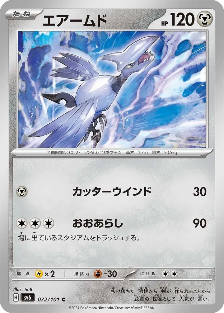 Front of Skarmory 72, 変幻の仮面 Japanese