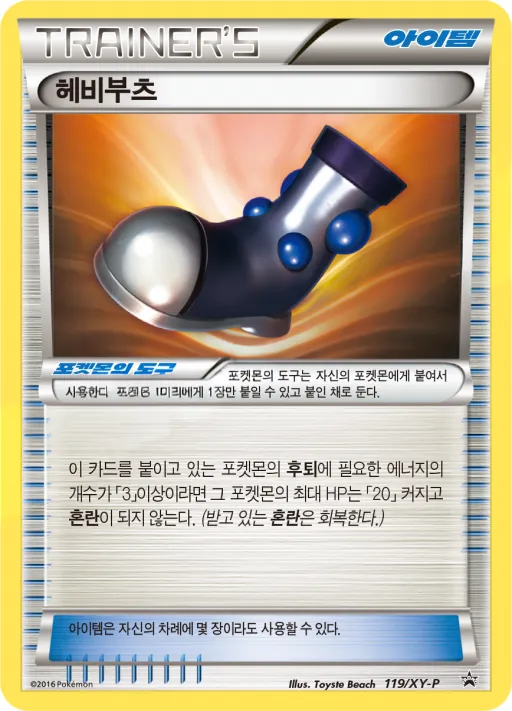 XY 프로모 카드 韓国語版 헤비부츠 119 カード表面