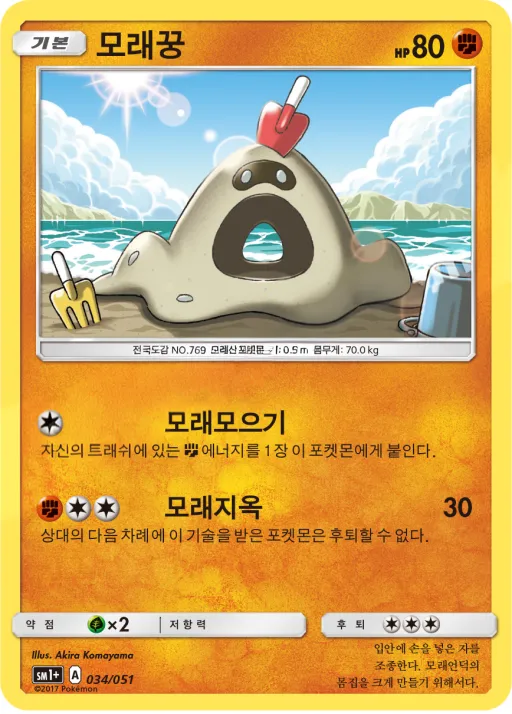 썬&문 韓国語版 모래꿍 34 カード表面
