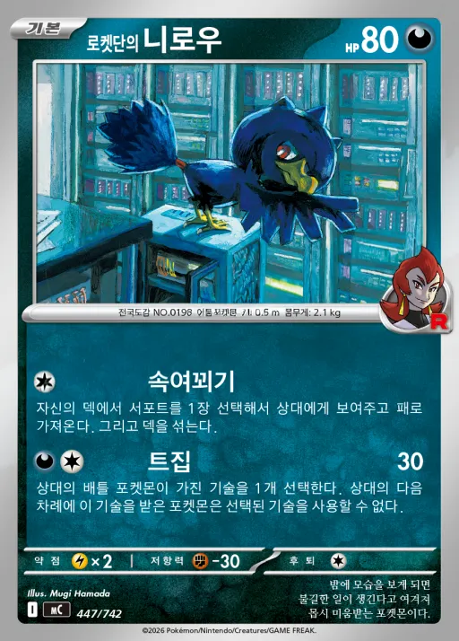 Front of 로켓단의 니로우 447, MEGA 「스타트 덱 100 배틀컬렉션」 Korean