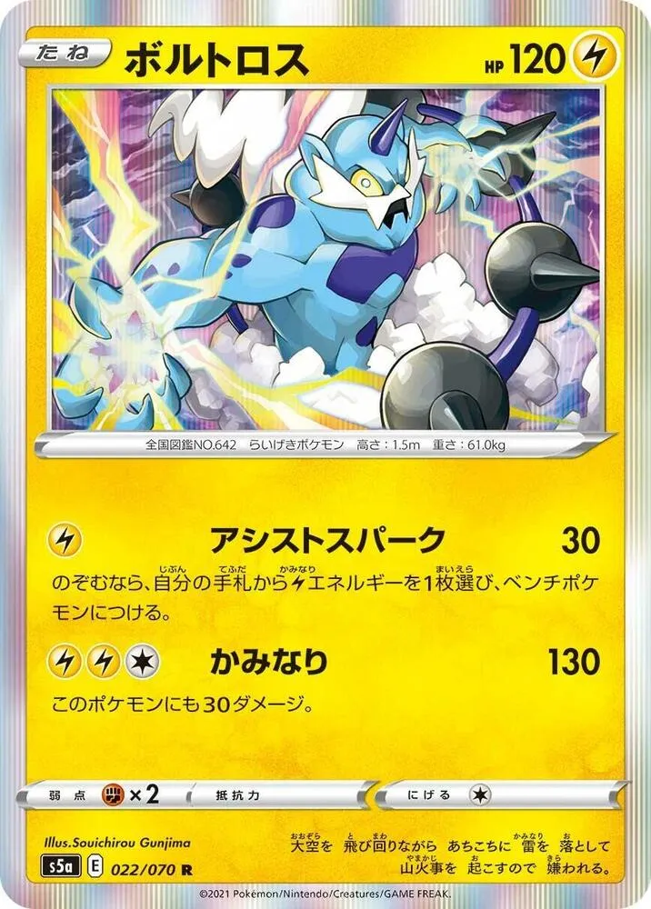 Front of Thundurus 22, 双璧のファイター Japanese