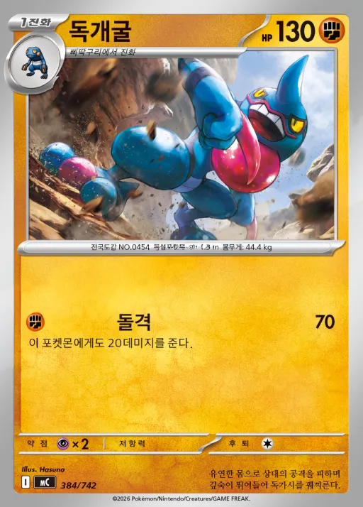 MEGA 「스타트 덱 100 배틀컬렉션」 韓国語版 독개굴 384 カード表面