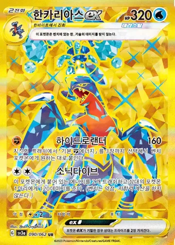 한카리아스 ex