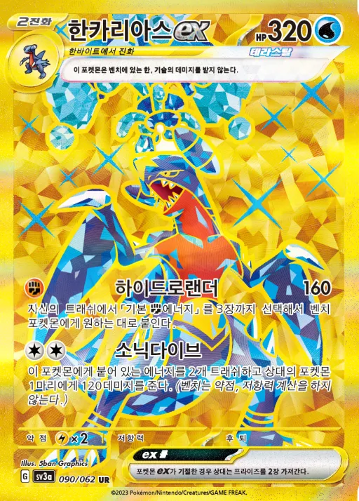 Front of 한카리아스 ex 90, 레이징서프 Korean