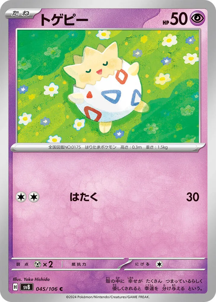 Front of Togepi 45, 超電ブレイカー Japanese