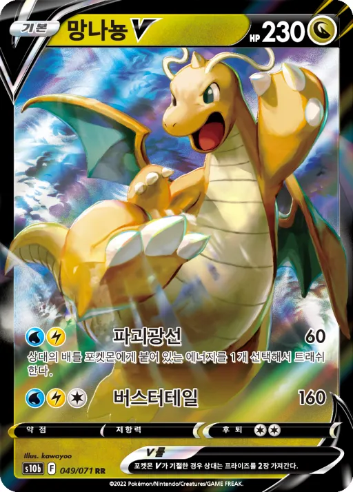 Front of 망나뇽 V 49, Pokémon GO Korean