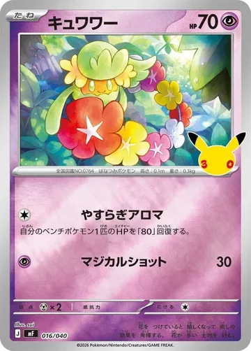 キュワワー 16 ¥92
