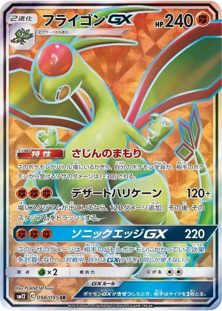 Front of Flygon GX 98, オルタージェネシス Japanese