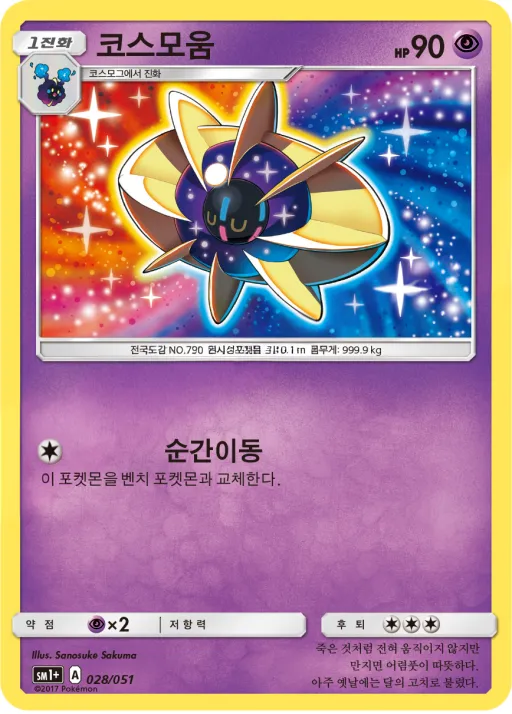 Front of 코스모움 28, 썬&문 Korean