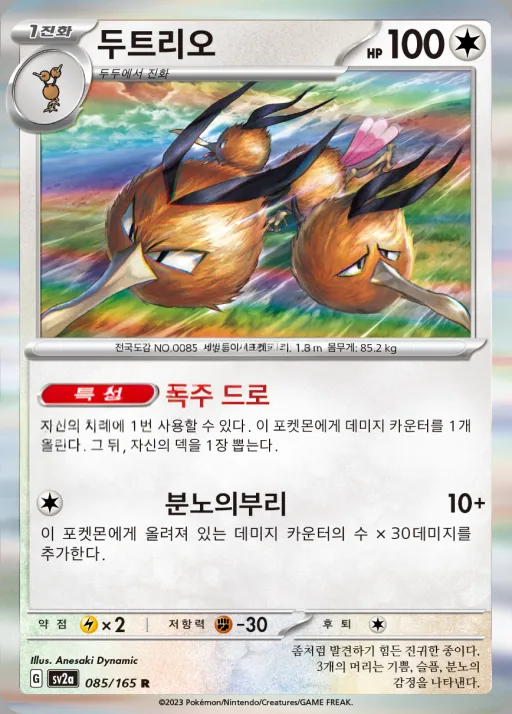Front of 두트리오 85, 포켓몬 카드 151 Korean