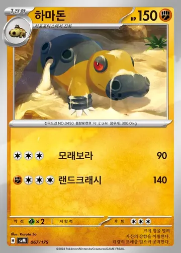 하마돈 67 $0.37