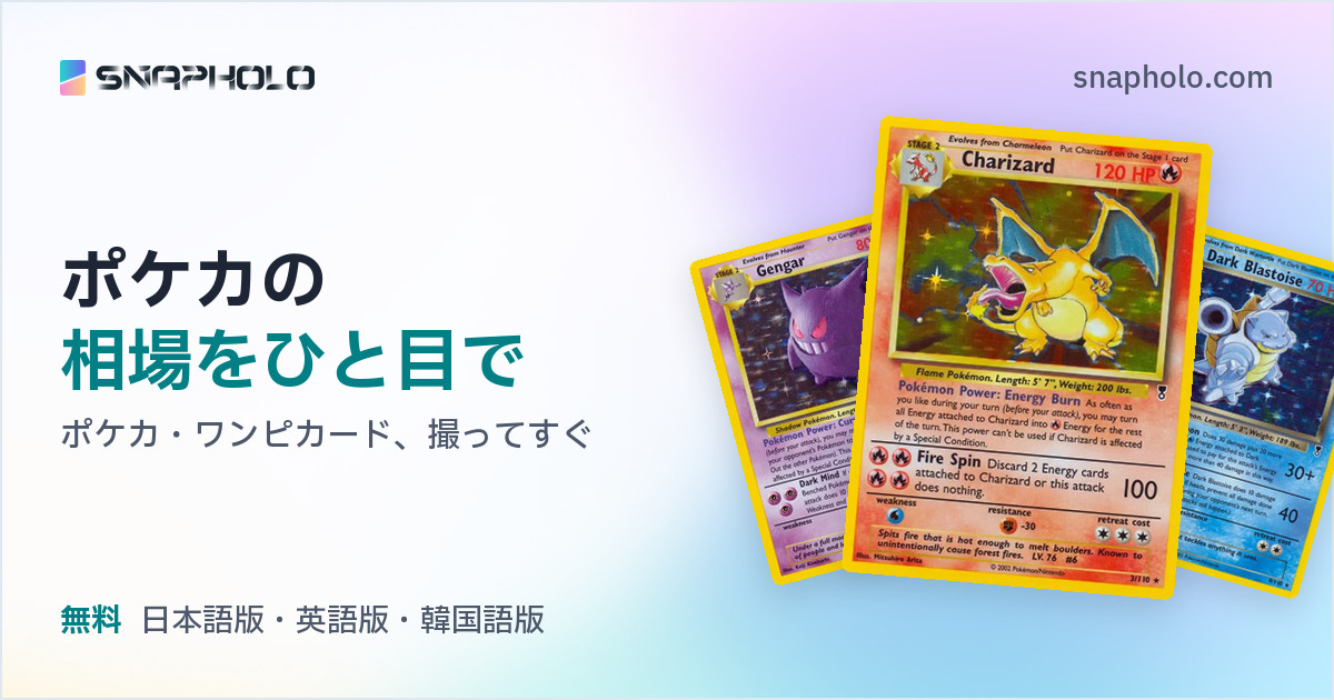 ポケモンカード・ワンピースカードを撮ると相場がすぐわかるSnapHoloのカードスキャン