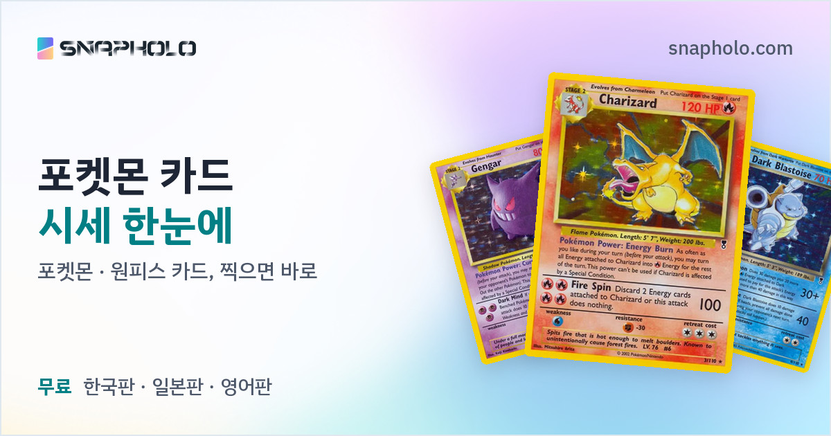 포켓몬·원피스 카드를 찍으면 시세가 바로 나오는 SnapHolo 카드 스캔